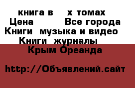 книга в 2 -х томах › Цена ­ 500 - Все города Книги, музыка и видео » Книги, журналы   . Крым,Ореанда